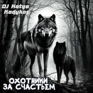 Охотники за счастьем
