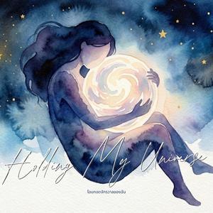 โอบกอดในจักรวาลของฉัน