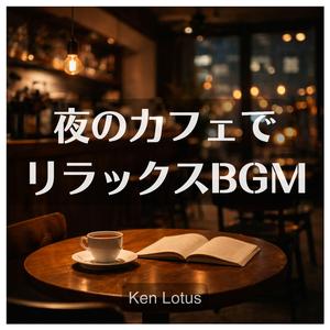 カフェオレの夜