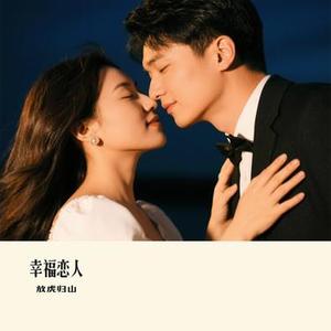 幸福恋人(Cover 白小白)