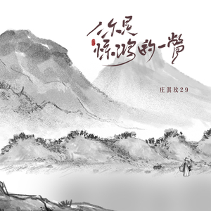 你是惊鸿的一瞥