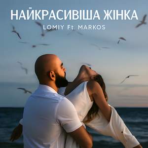 Найкрасивіша Жінка (feat. MARKOS)