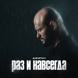 Раз и навсегда