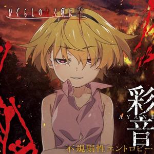 【初音ミク】不規則性エントロピー（寒蝉鸣泣之时业ED2）（翻自 彩音）