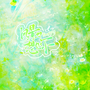 风景也想见你（各唱各）