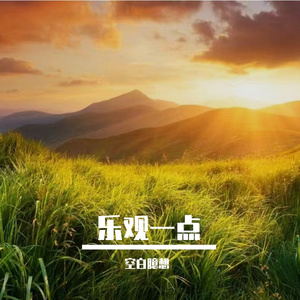 向着光一路狂奔