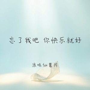 忘了我吧 你快乐就好