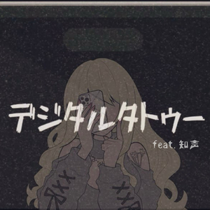 デジタルタトゥー feat. 知声
