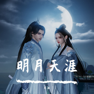 明月天涯