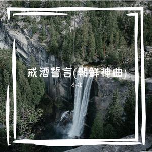 戒酒誓言(朝鲜神曲)