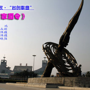 《客家酒令》（梁永辉、卢伟耀词，卢伟耀曲，郭鸿唱）