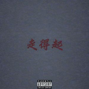走得起（feat.RICESOUP米汤）