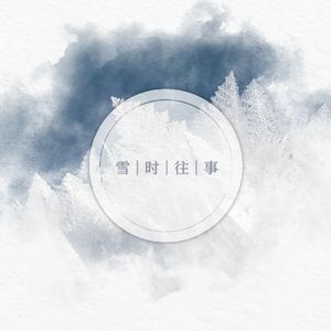 雪时往事——记《八荒纪》齐雪筝×段文玥