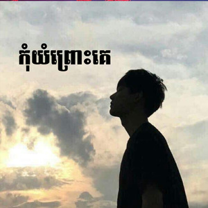 កុំយំព្រោះគេ