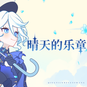 晴天的乐章（芙宁娜原创曲）