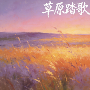 草原踏歌