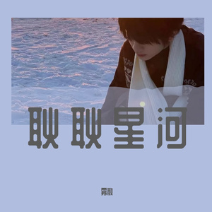 耿耿星河