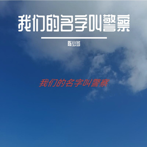 我们的名字叫警察