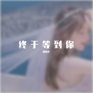 终于等到你