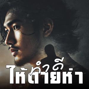 ทำดีให้ตายห่า