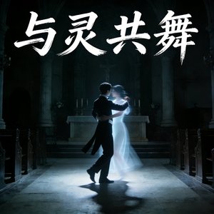 与灵共舞