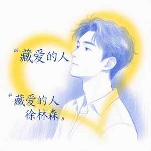 藏爱的人