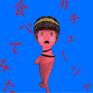 カチューシャ食べてみた