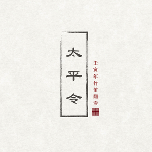 「竹笛」所念皆星河