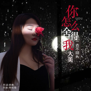 你怎么舍得我一去不回头