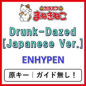 Drunk-Dazed [Japanese Ver.]（カラオケ）[ENHYPEN]