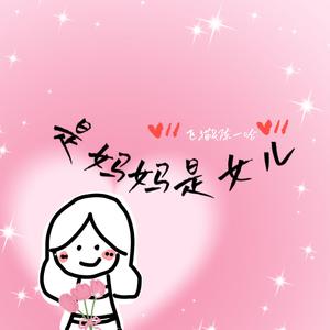 是妈妈是女儿