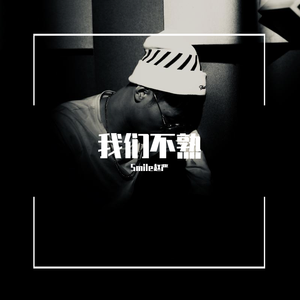 我们不熟（Prod.BROCCOLI）