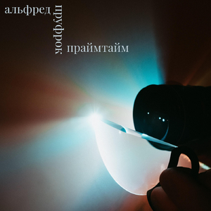 Праймтайм (acoustic version)