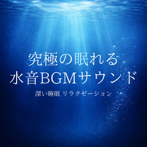 水音のゆらぎリラックス