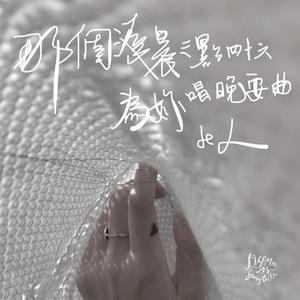 那個淩晨三點四十六，為妳唱晚安曲的人