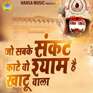 Jo Sabke Sankat Kaate Wo Shyam Hai Khatu Wala