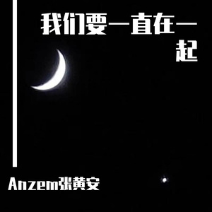 我们要一直在一起