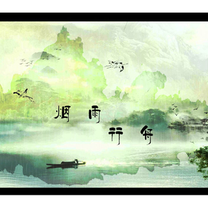 烟雨行舟（Cover 伦桑）