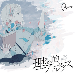理想的アドレセンス (feat. 可不)