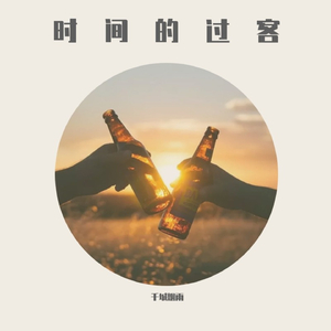 时间的过客 (Remix)