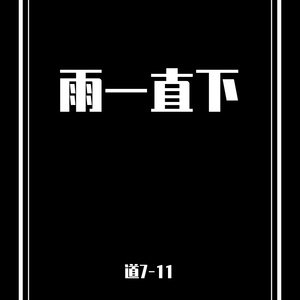 雨一直下