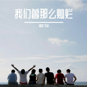 我们曾那么灿烂