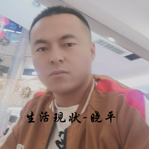 生活现状