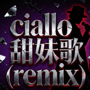 ciallo甜妹歌(remix)