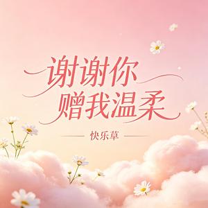 谢谢你赠我温柔