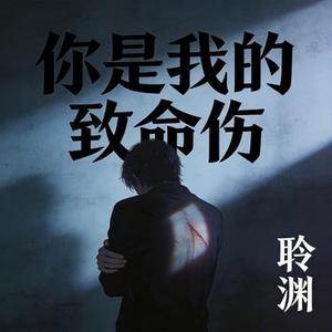 你是我的致命伤