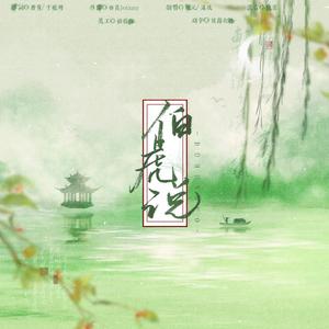 伯虎说