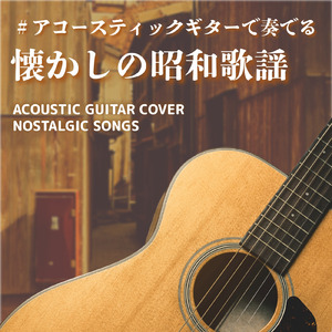 愛燦燦 (Guitar Cover)