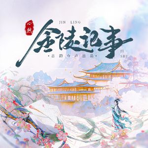 金陵记事 （纯歌版）