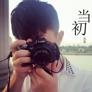 当初